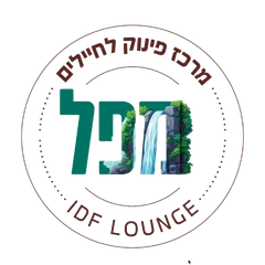 מפל — מרכז פינוק לחיילים