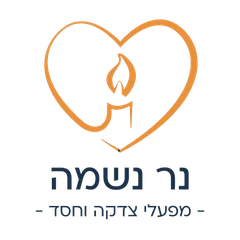 נר נשמה — מפעלי צדקה וחסד